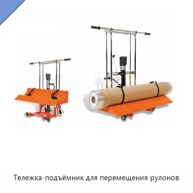 Тележка-подъёмник для перемещения рулонов — Вилочные погрузчики