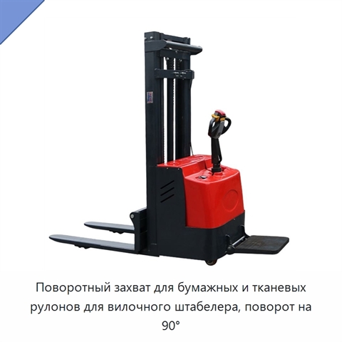 Поворотный захват для бумажных и тканевых рулонов для вилочного штабелера, поворот на 90°