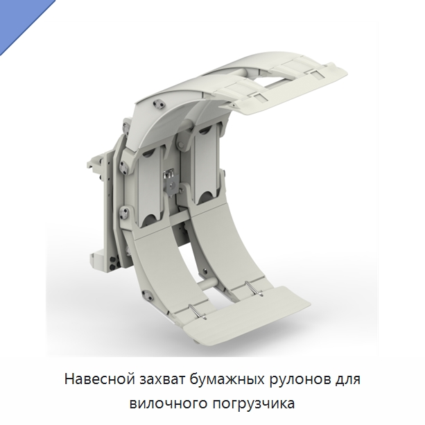 Навесной захват бумажных рулонов для вилочного погрузчика — Навесное оборудование и запчасти для вилочных погрузчиков