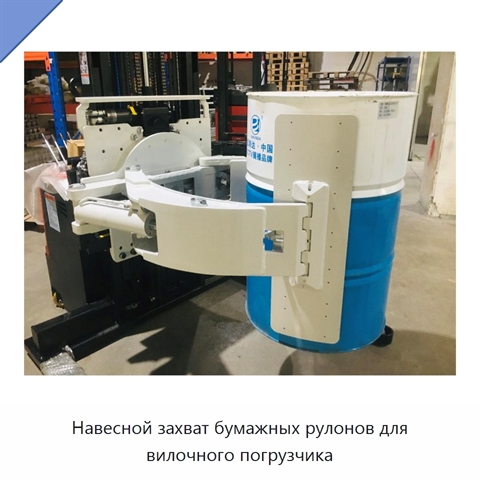 Навесной захват бумажных рулонов для вилочного погрузчика