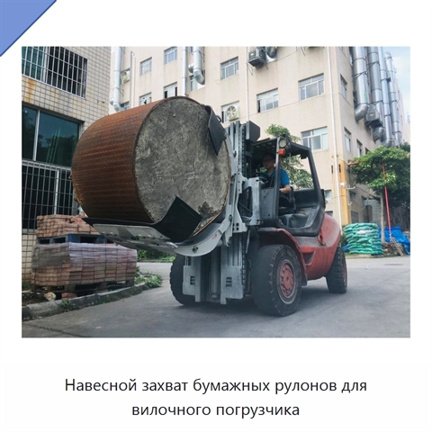 Навесной захват бумажных рулонов для вилочного погрузчика