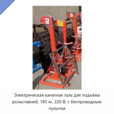 Электрическая канатная таль для подъёма рольставней, 185 кг, 220 В, с беспроводным пультом