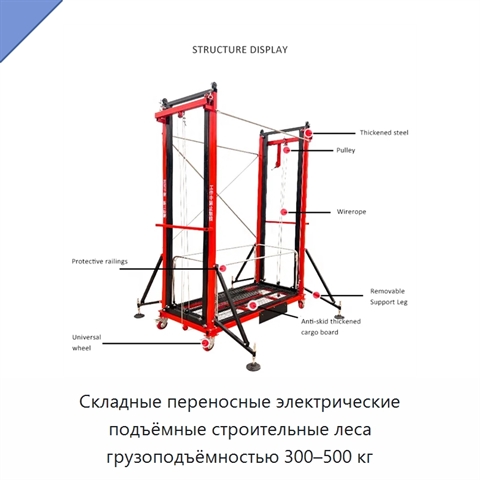 Складные переносные электрические подъёмные строительные леса грузоподъёмностью 300–500 кг