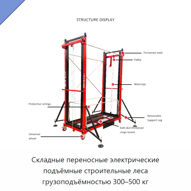 Складные переносные электрические подъёмные строительные леса грузоподъёмностью 300–500 кг — Подъемные столы