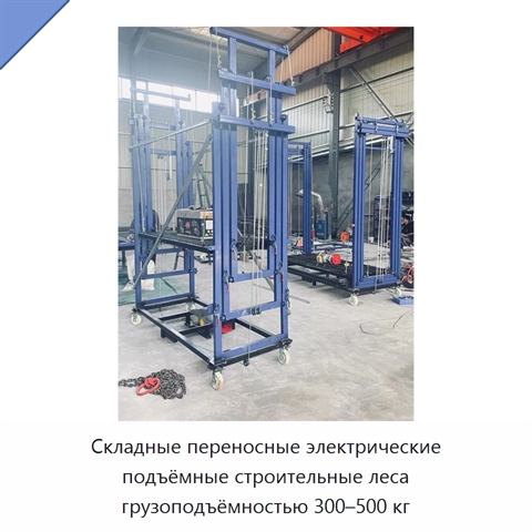 Складные переносные электрические подъёмные строительные леса грузоподъёмностью 300–500 кг
