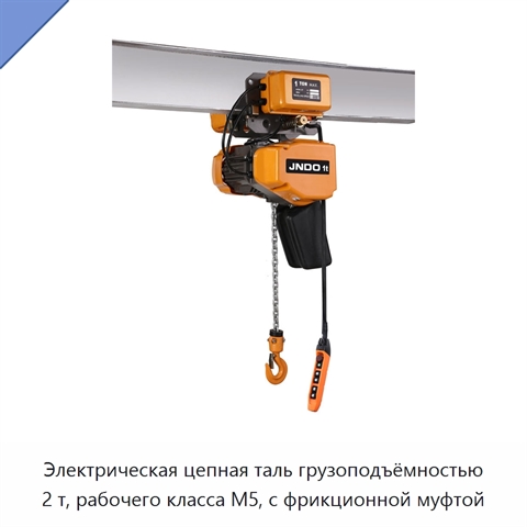 Электрическая цепная таль грузоподъёмностью 2 т, рабочего класса M5, с фрикционной муфтой