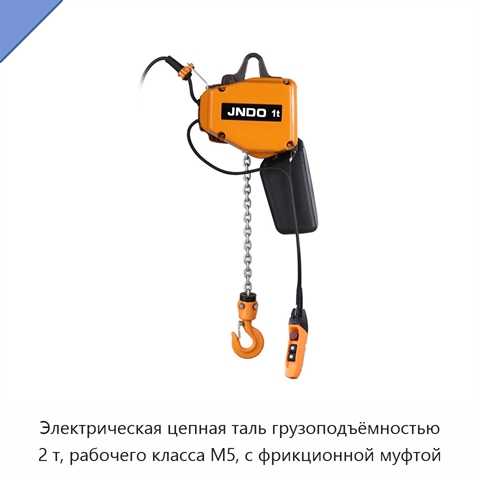 Электрическая цепная таль грузоподъёмностью 2 т, рабочего класса M5, с фрикционной муфтой