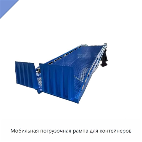 Мобильная погрузочная рампа для контейнеров