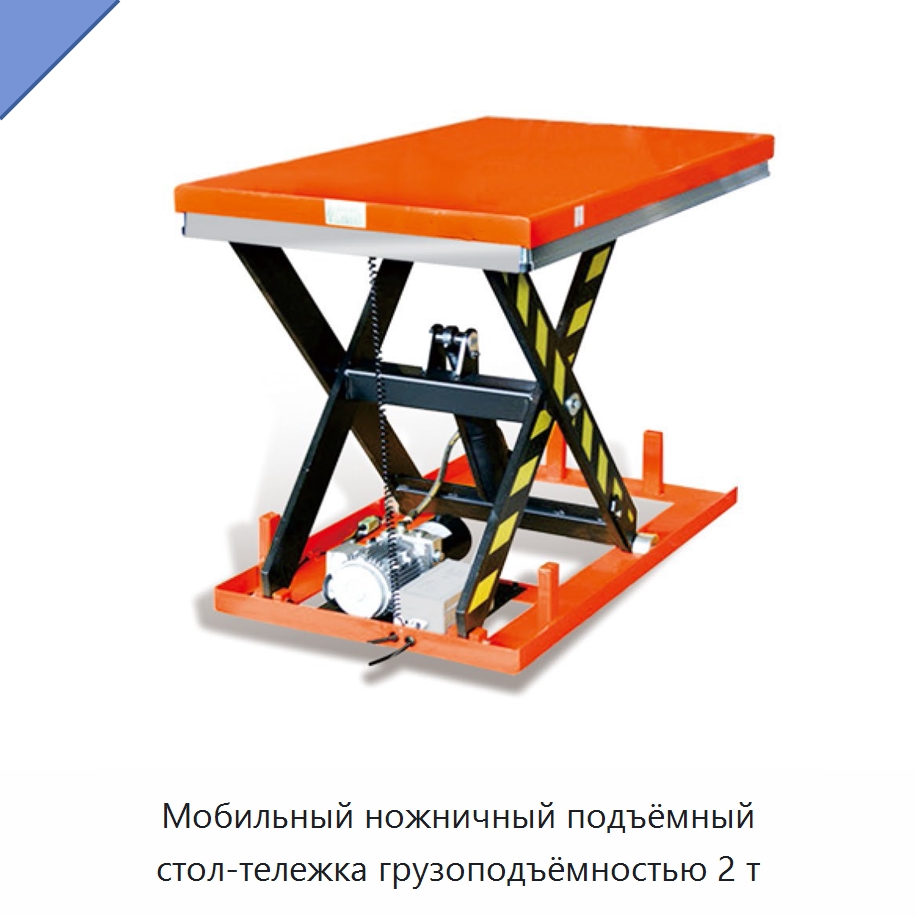 Мобильный ножничный подъёмный стол-тележка грузоподъёмностью 2 т — Подъемные столы