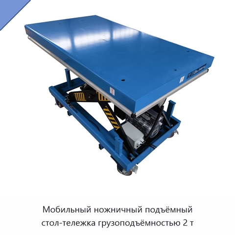 Мобильный ножничный подъёмный стол-тележка грузоподъёмностью 2 т