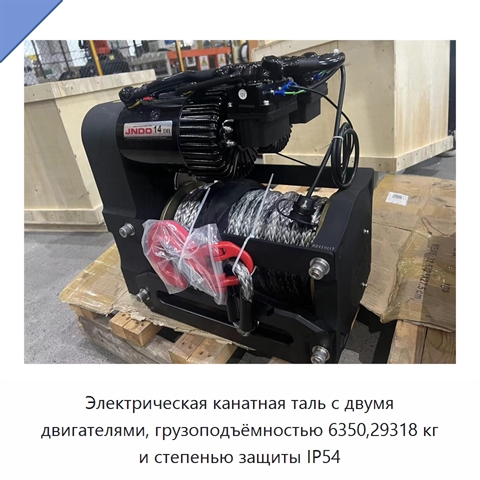 Электрическая канатная таль с двумя двигателями, грузоподъёмностью 6350,29318 кг и степенью защиты IP54
