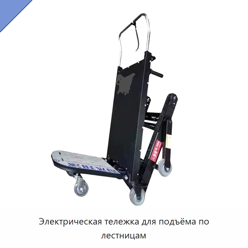 Электрическая тележка для подъёма по лестницам — Ручные грузовые тележки
