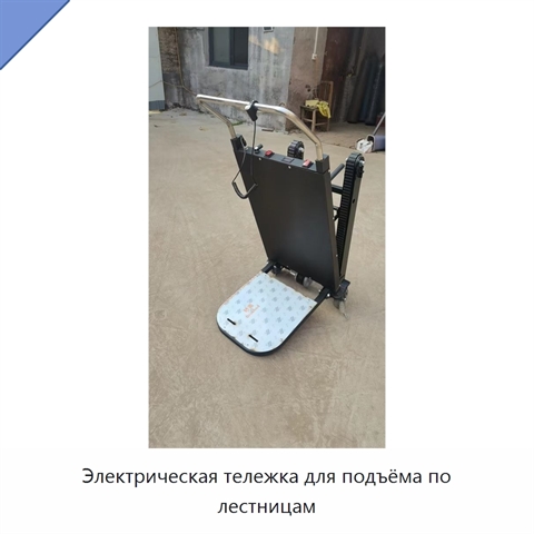 Электрическая тележка для подъёма по лестницам