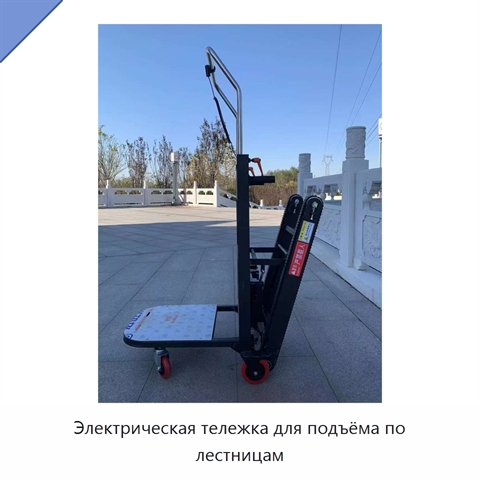 Электрическая тележка для подъёма по лестницам