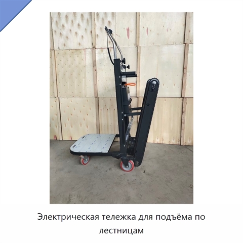 Электрическая тележка для подъёма по лестницам
