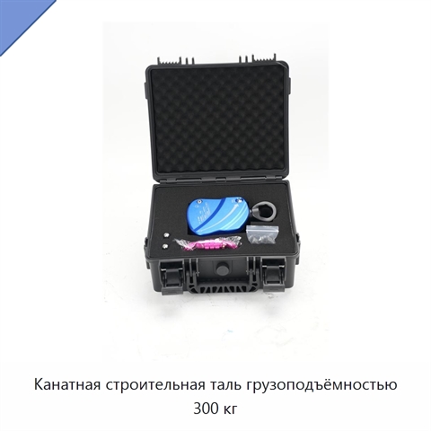 Канатная строительная таль грузоподъёмностью 300 кг