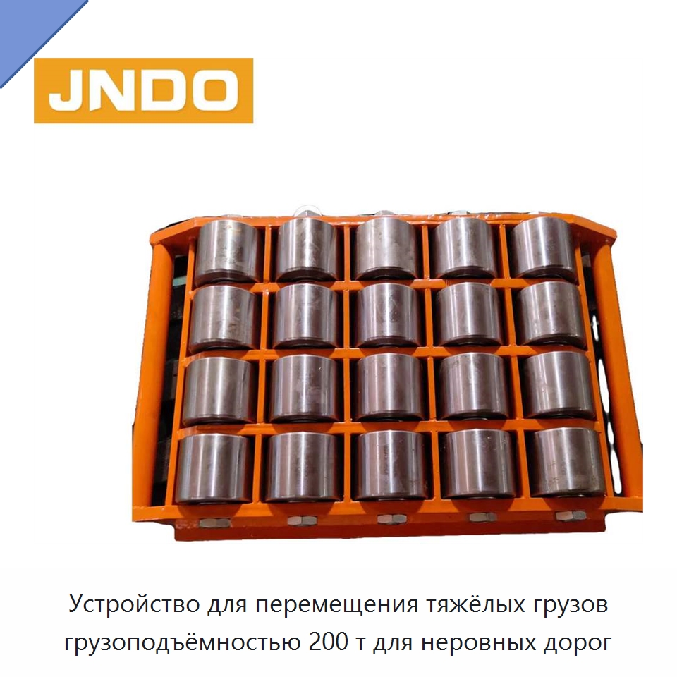 Устройство для перемещения тяжёлых грузов грузоподъёмностью 200 т для неровных дорог — Специальное подъемно-транспортное оборудование