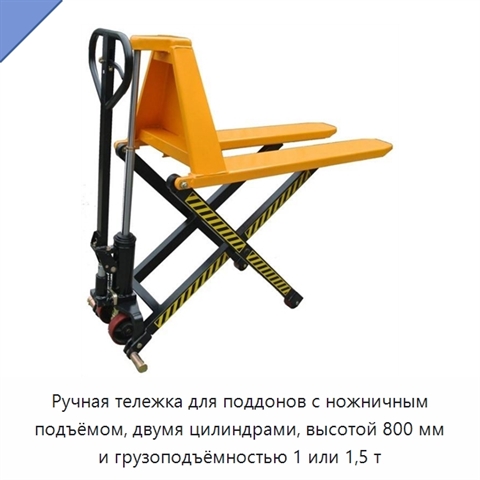 Ручная тележка для поддонов с ножничным подъёмом, двумя цилиндрами, высотой 800 мм и грузоподъёмностью 1 или 1,5 т