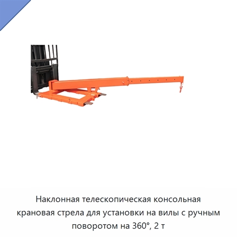 Наклонная телескопическая консольная крановая стрела для установки на вилы с ручным поворотом на 360°, 2 т