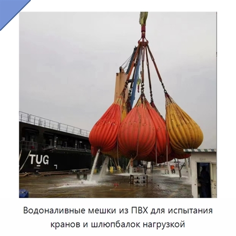 Водоналивные мешки из ПВХ для испытания кранов и шлюпбалок нагрузкой