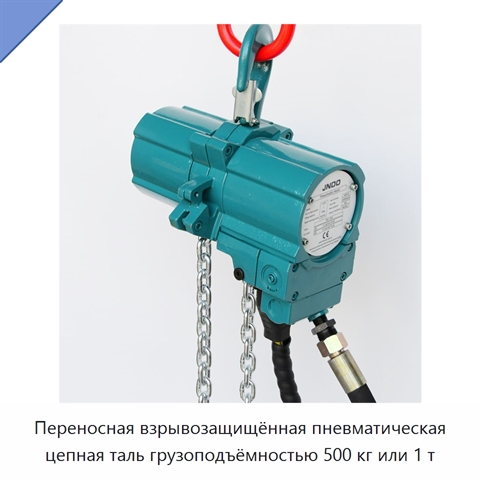 Переносная взрывозащищённая пневматическая цепная таль грузоподъёмностью 500 кг или 1 т