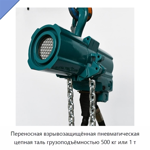 Переносная взрывозащищённая пневматическая цепная таль грузоподъёмностью 500 кг или 1 т