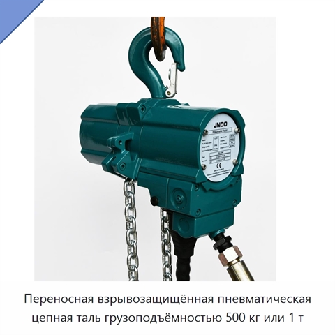 Переносная взрывозащищённая пневматическая цепная таль грузоподъёмностью 500 кг или 1 т