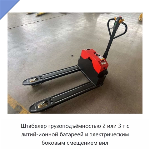 Штабелер грузоподъёмностью 2 или 3 т с литий-ионной батареей и электрическим боковым смещением вил