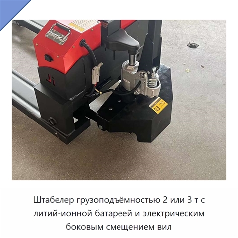 Штабелер грузоподъёмностью 2 или 3 т с литий-ионной батареей и электрическим боковым смещением вил