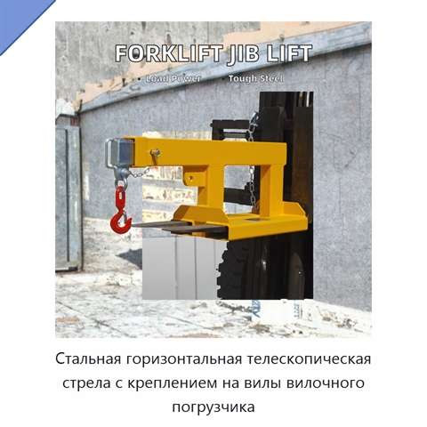Стальная горизонтальная телескопическая стрела с креплением на вилы вилочного погрузчика