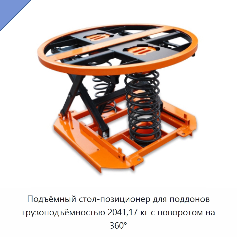 Подъёмный стол-позиционер для поддонов грузоподъёмностью 2041,17 кг с поворотом на 360° — Подъемные столы