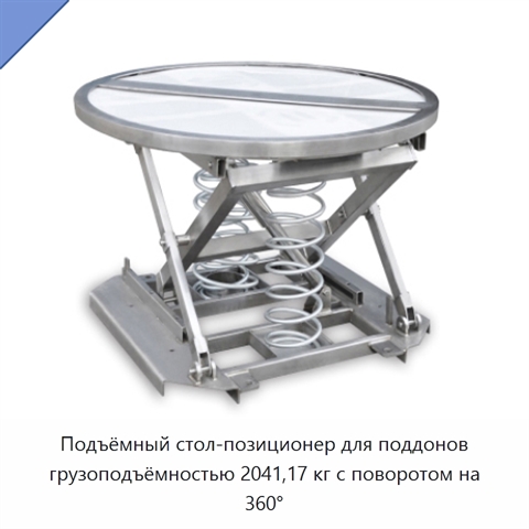 Подъёмный стол-позиционер для поддонов грузоподъёмностью 2041,17 кг с поворотом на 360°