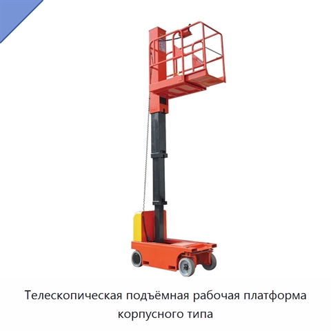 Телескопическая подъёмная рабочая платформа корпусного типа