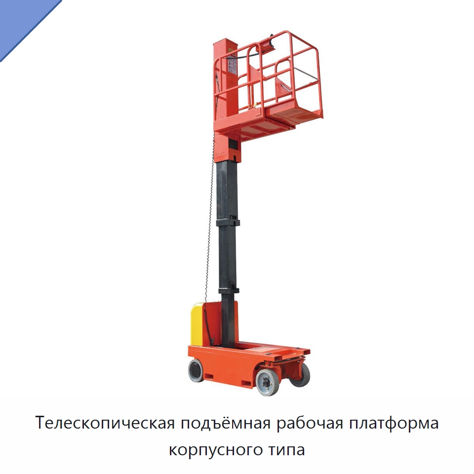 Телескопическая подъёмная рабочая платформа корпусного типа — Электротали