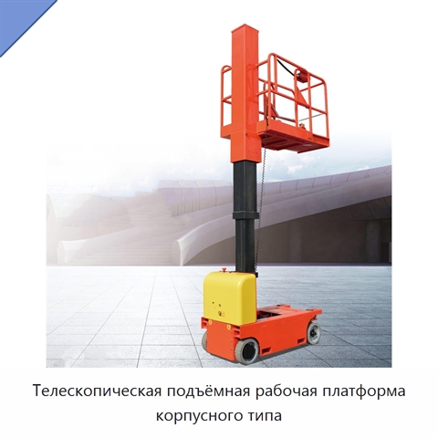 Телескопическая подъёмная рабочая платформа корпусного типа