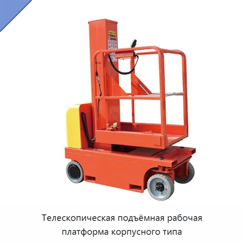 Телескопическая подъёмная рабочая платформа корпусного типа