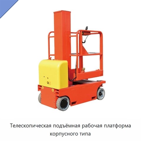 Телескопическая подъёмная рабочая платформа корпусного типа