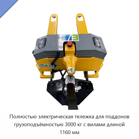 Полностью электрическая тележка для поддонов грузоподъёмностью 3000 кг с вилами длиной 1160 мм