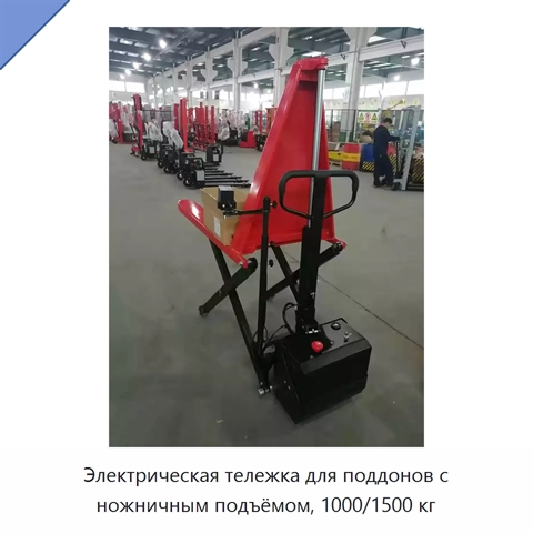 Электрическая тележка для поддонов с ножничным подъёмом, 1000/1500 кг