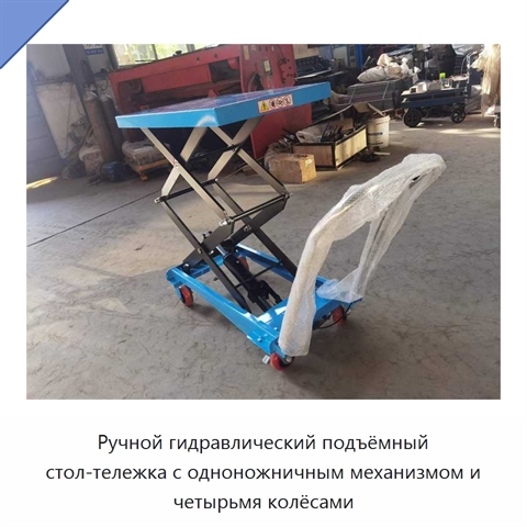Ручной гидравлический подъёмный стол-тележка с одноножничным механизмом и четырьмя колёсами