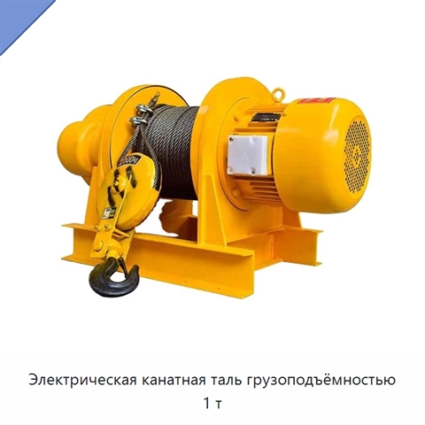 Электрическая канатная таль грузоподъёмностью 1 т