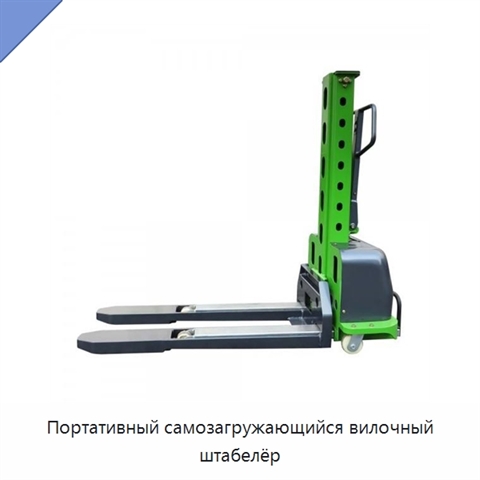 Портативный самозагружающийся вилочный штабелёр