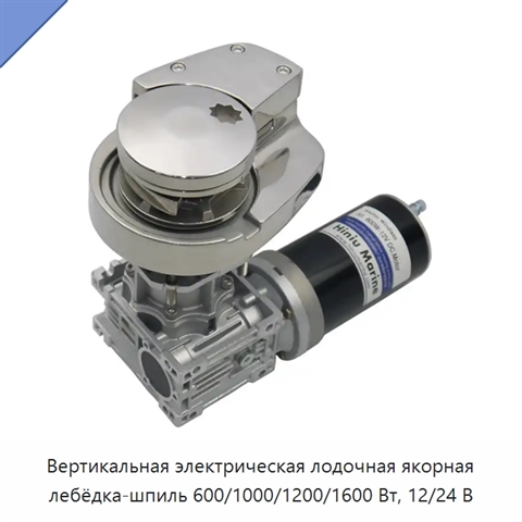 Вертикальная электрическая лодочная якорная лебёдка-шпиль 600/1000/1200/1600 Вт, 12/24 В