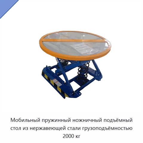 Мобильный пружинный ножничный подъёмный стол из нержавеющей стали грузоподъёмностью 2000 кг