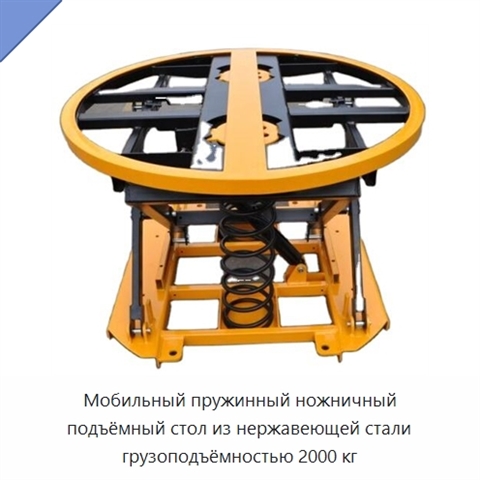 Мобильный пружинный ножничный подъёмный стол из нержавеющей стали грузоподъёмностью 2000 кг