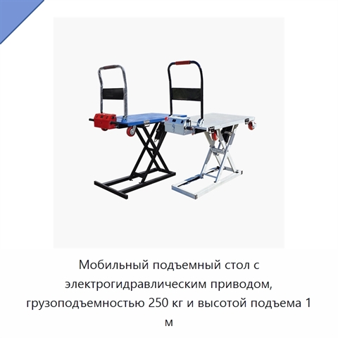 Мобильный подъемный стол с электрогидравлическим приводом, грузоподъемностью 250 кг и высотой подъема 1 м