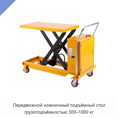 Передвижной ножничный подъёмный стол грузоподъёмностью 300–1000 кг