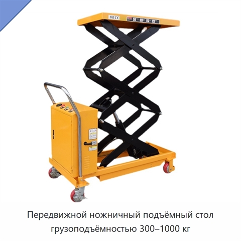 Передвижной ножничный подъёмный стол грузоподъёмностью 300–1000 кг