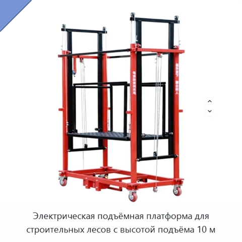 Электрическая подъёмная платформа для строительных лесов с высотой подъёма 10 м