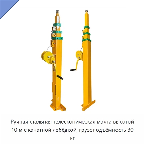 Ручная стальная телескопическая мачта высотой 10 м с канатной лебёдкой, грузоподъёмность 30 кг